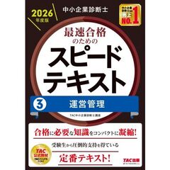 中小企業診断士　２０２６年度版　最速合格のためのスピードテキスト　３運営管理