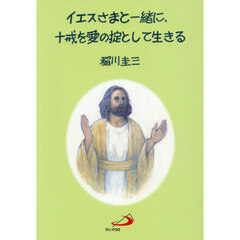 イエスさまと一緒に、十戒を愛の掟として生