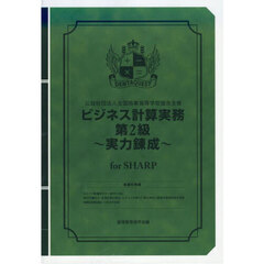 ビジネス計算実務第２級～実力　ＳＨＡＲＰ