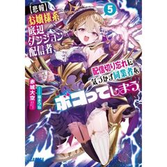 【悲報】お嬢様系底辺ダンジョン配信者、配信切り忘れに気づかず同業者をボコってしまう　５
