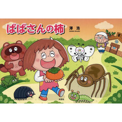 ばばさんの柿