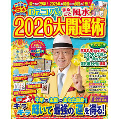 Ｄｒ．コパのまるごと風水２０２６大開運術
