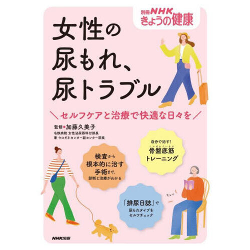 セブンネットショッピングで買える「女性の尿もれ、尿トラブル セルフケアと治療で快適な日々を」の画像です。価格は1,430円になります。