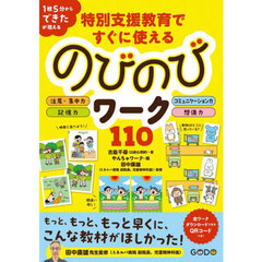 特別支援教育ですぐに使えるのびのびワーク１１０