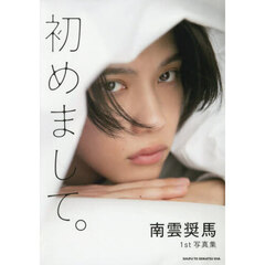 初めまして。　南雲奨馬１ｓｔ写真集