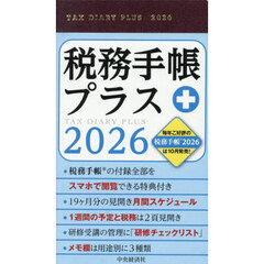 税務手帳プラス