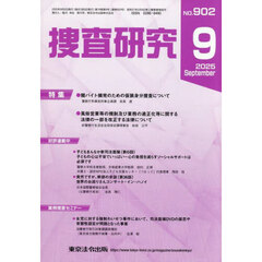 捜査研究　ＮＯ．９０２（２０２５Ｓｅｐ．）