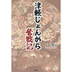 津軽じょんがら奮戦記