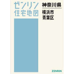 Ａ４　神奈川県　横浜市　青葉区