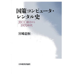 国策コンピュータ・レンタル史　ＪＥＣＣ設立から１９７０年代