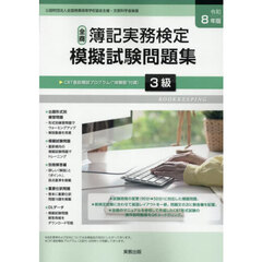 全商簿記実務検定模擬試験問題集３級　令和８年版