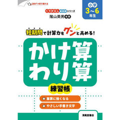 かけ算・わり算練習帳　小学３～６年生　改訂新装版