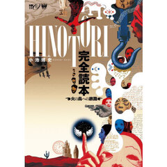 ＨＩＮＯＴＯＲＩ完全読本