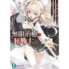 無限治癒の狂戦士　最狂一族の末息子に転生した俺、冷遇されている回復魔法を極めて世界最強へと至る