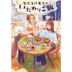 気だるげ男子のいたわりご飯