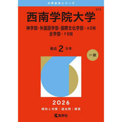 西南学院大学　神学部・外国語学部・国際文化学部－Ａ日程　全学部－Ｆ日程　２０２６年版