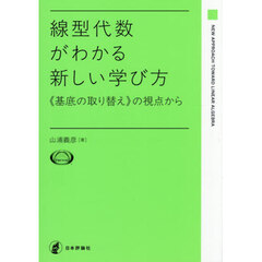 線型代数がわかる新しい学び方　《基底の取り替え》の視点から