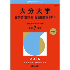 大分大学　医学部〈医学科・先進医療科学科〉　２０２６年版