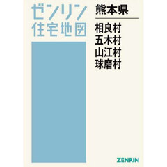 熊本県　相良村・五木村・山江村・球磨村