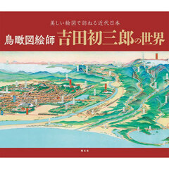 鳥瞰図絵師　吉田初三郎の世界