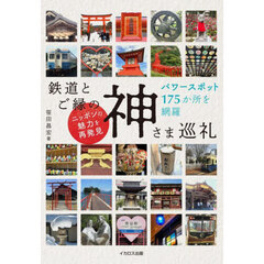 鉄道とご縁の神さま巡礼　パワースポット１７５か所を網羅