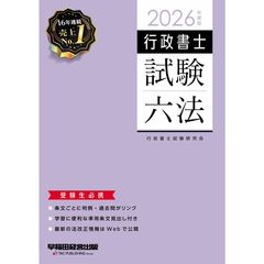 ２０２６年度版　行政書士試験六法