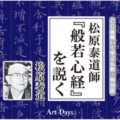 松原泰道師「般若心経」を説く (CD版 聴いて学ぶ仏教・特別版)