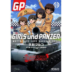 ガールズ＆パンツァーもっとらぶらぶ作戦です！　２３