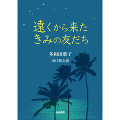遠くから来たきみの友だち