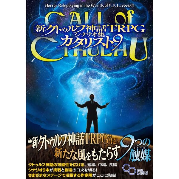 新クトゥルフ神話TRPGシナリオ集カタリスト9 CALL of