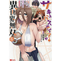 サキュバステイマーの異世界無双　幻獣たちの血を引く最強のサキュバスとはじめる魔族領開拓　６