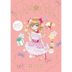 きらりん☆レボリューション 愛蔵版 1