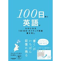 １００日後に英語がものになる１日１０分ネ