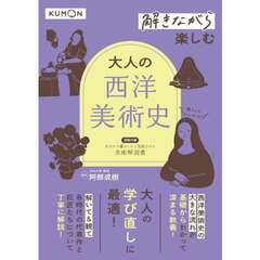 解きながら楽しむ大人の西洋美術史