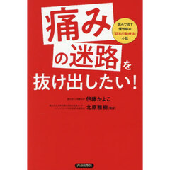 「痛みの迷路」を抜け出したい！　読んで治す慢性痛の「認知行動療法」小説