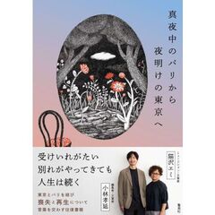 真夜中のパリから夜明けの東京へ