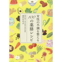 女性の不調を整える１００の薬膳レシピ