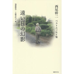 遠い日の幻影　西尾幹二ベストエッセイ集