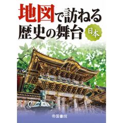 地図で訪ねる歴史の舞台　日本　9版