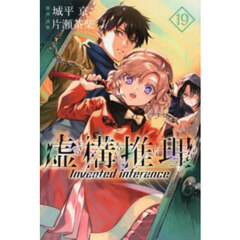 虚構推理　１９