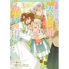 訳あり伯爵様と契約結婚したら、義娘〈六歳〉の契約母になってしまいました。　３