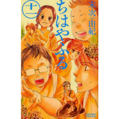 ちはやふる　１１