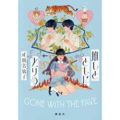 推しとともに去りぬ