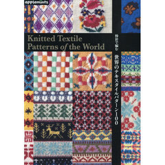 棒針で編む世界のテキスタイルパターン１００