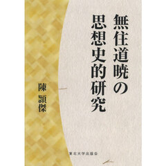 無住道暁の思想史的研究