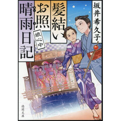 娘心中　髪結いお照晴雨日記