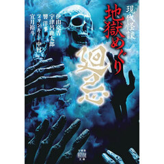 地獄めぐり　現代怪談　〔５〕　廻忌