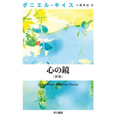 心の鏡　新版