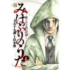 みはぶりのうた　影という名の死神　１