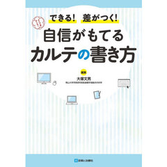 自信がもてるカルテの書き方　できる！差がつく！